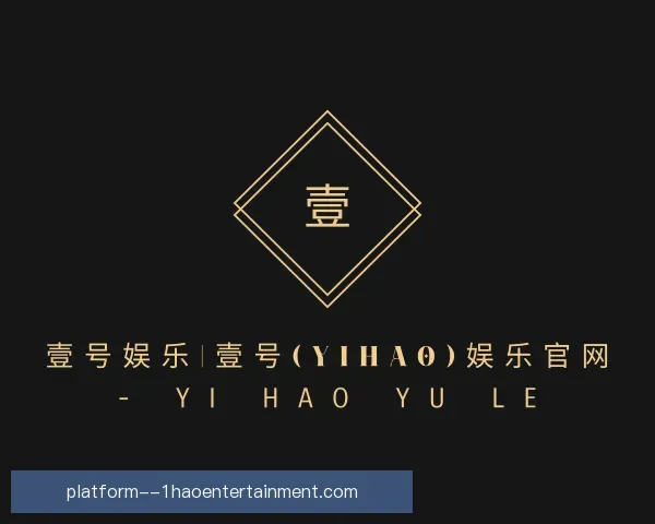 介绍壹号娱乐